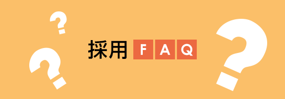 採用FAQ