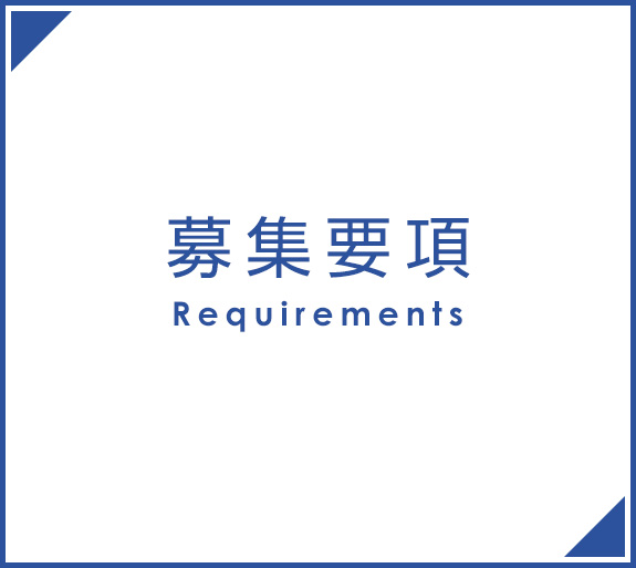 募集要項