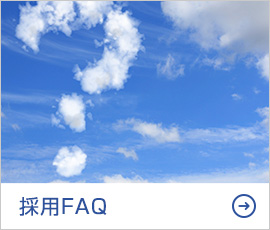 採用FAQ