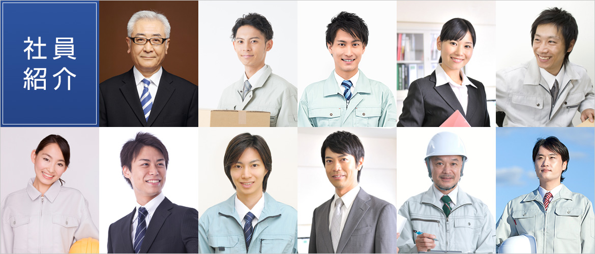 社員紹介