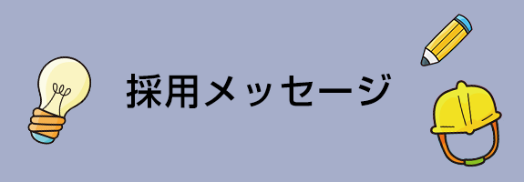 採用メッセージ